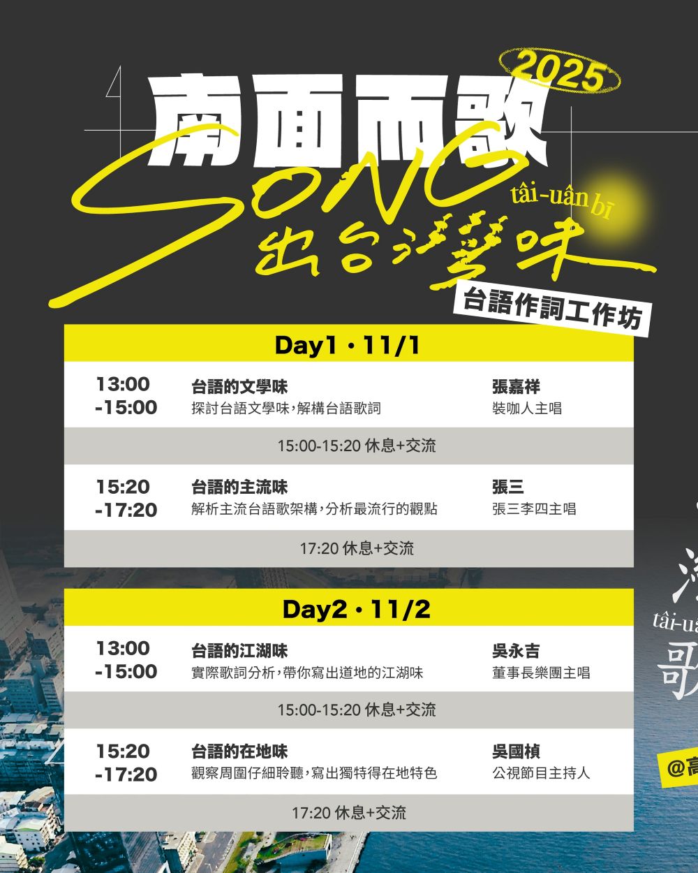 《南面而歌 x 高流系：SONG出台灣味》台語作詞工作坊，2025/11/1 開課！工作坊課表