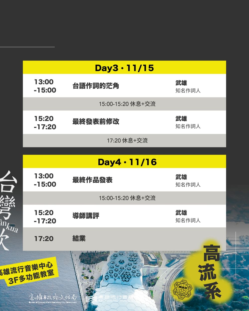 《南面而歌 x 高流系：SONG出台灣味》台語作詞工作坊，2025/11/1 開課！工作坊課表