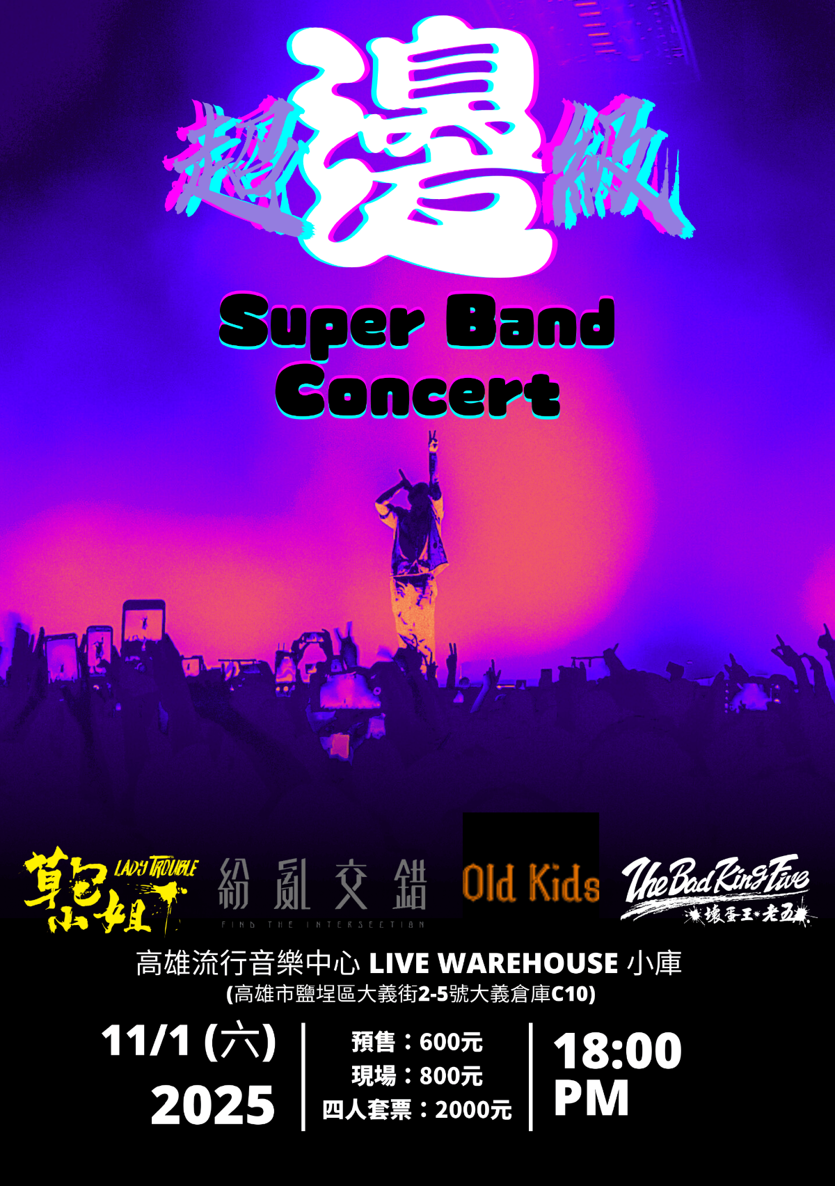 【超級邊Super Band 演唱會】