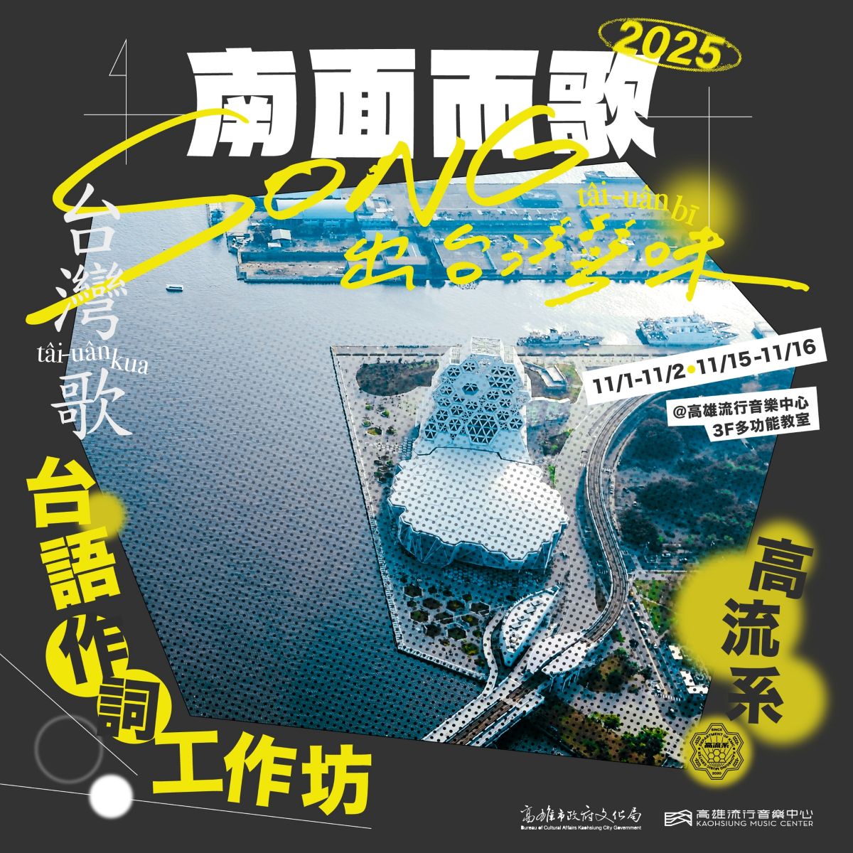 《南面而歌 x 高流系：SONG出台灣味》台語作詞工作坊，2025/11/1 開課！