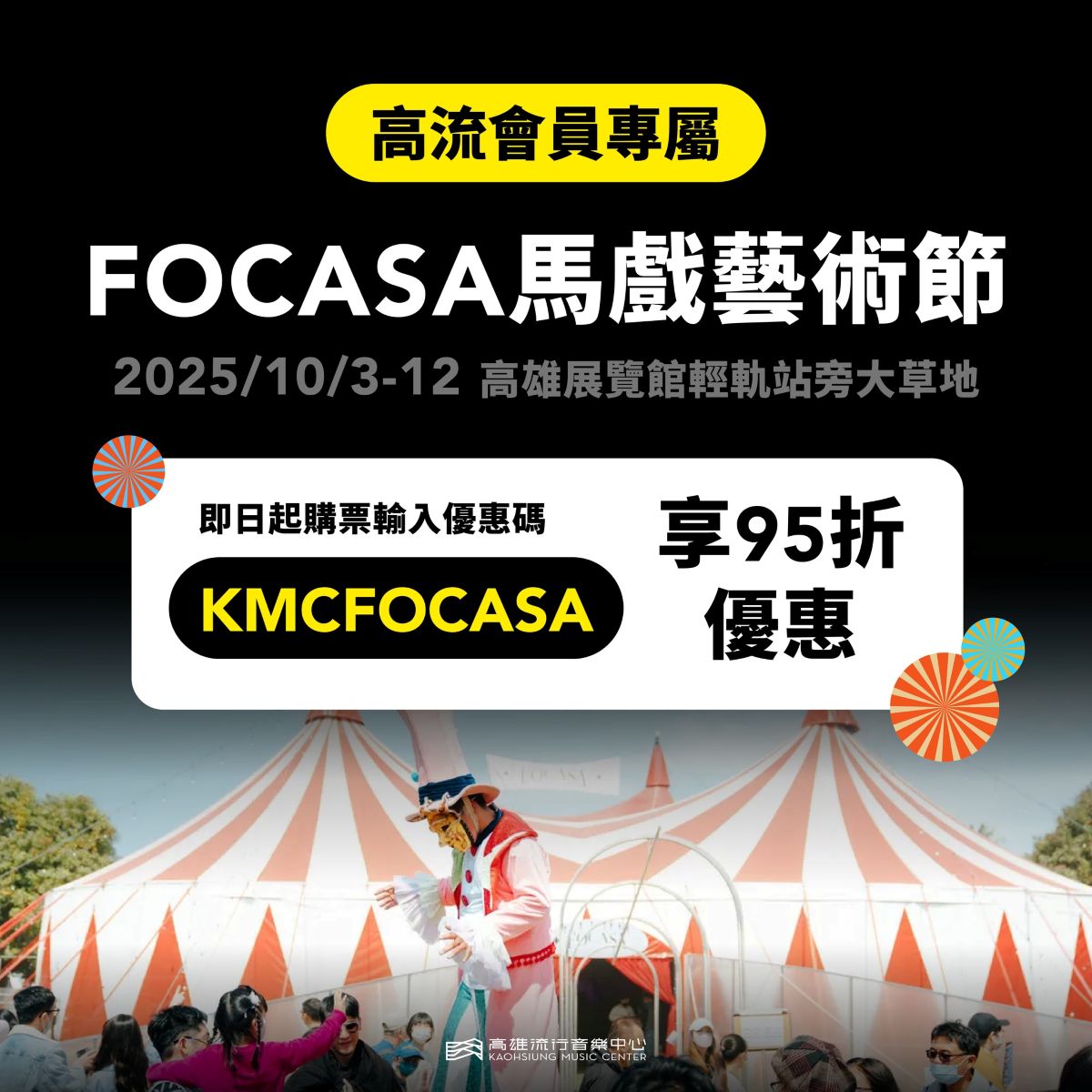 TixFun馬戲藝術節x高流會員購票優惠