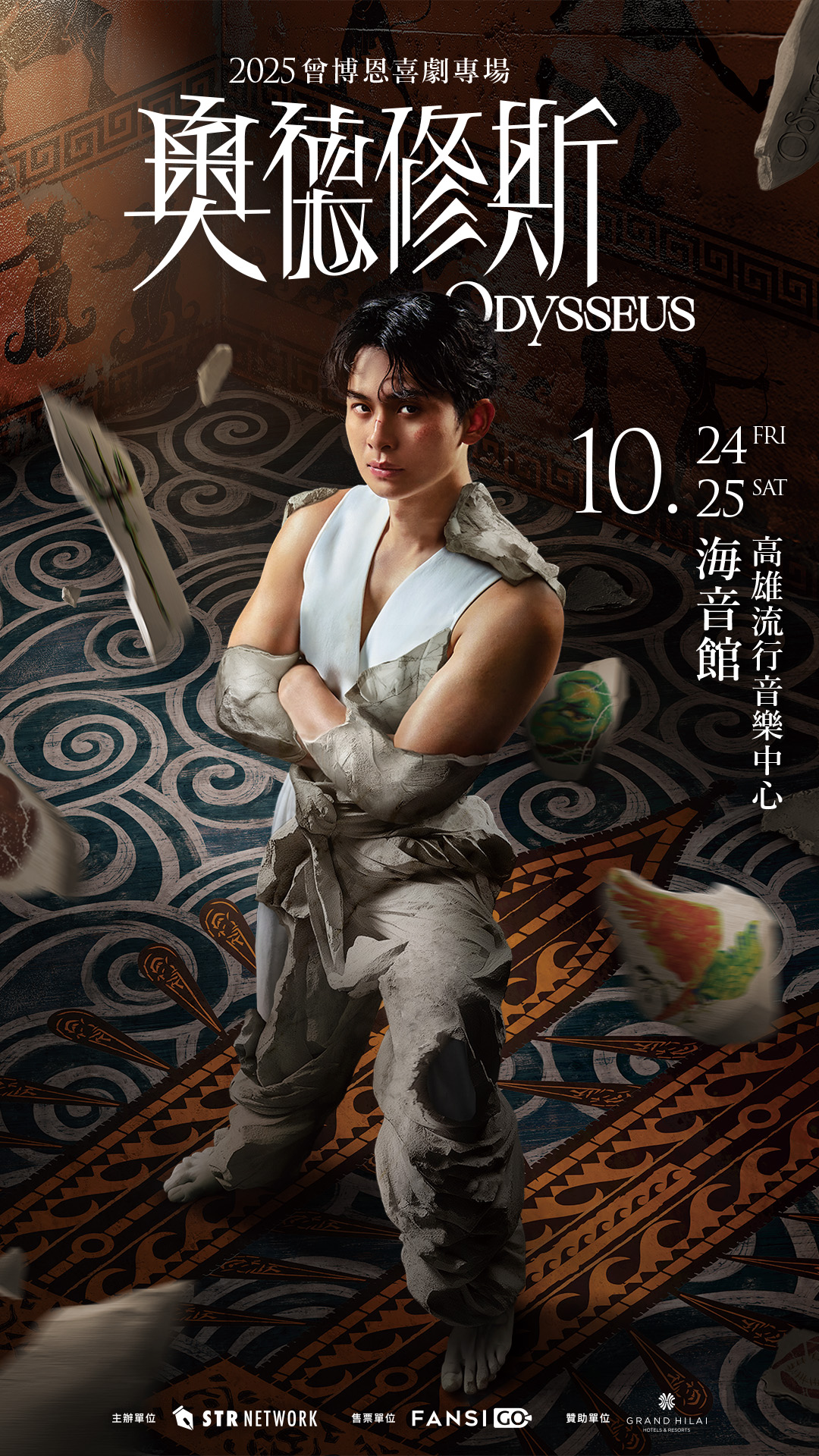 2025 曾博恩喜劇專場《奧德修斯 Odysseus》