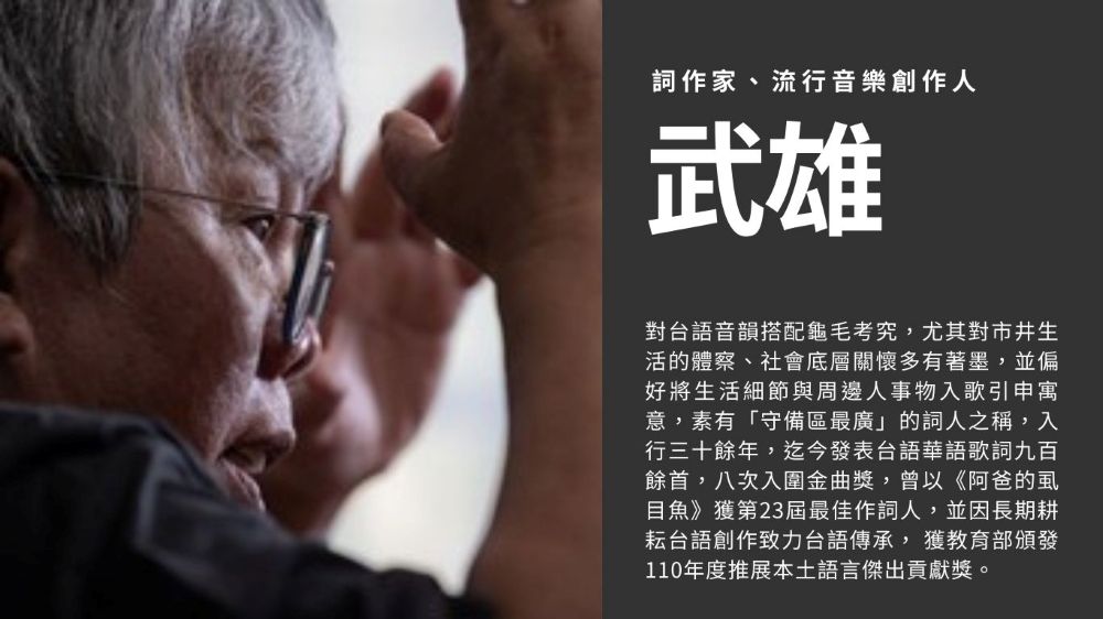 武雄老師-台語作詞坊