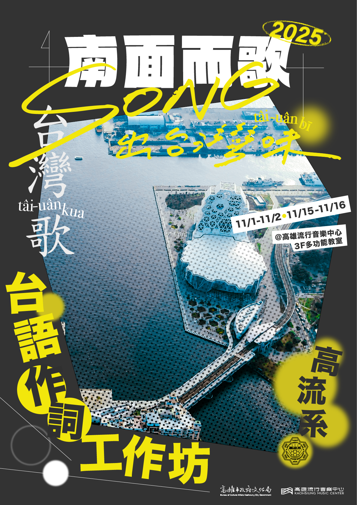 南面而歌之高流系：Song出台灣味 作詞工作坊