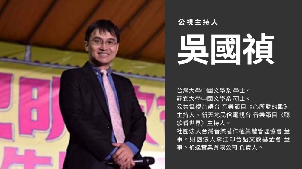 台語的在地味：吳國楨（公視主持人）