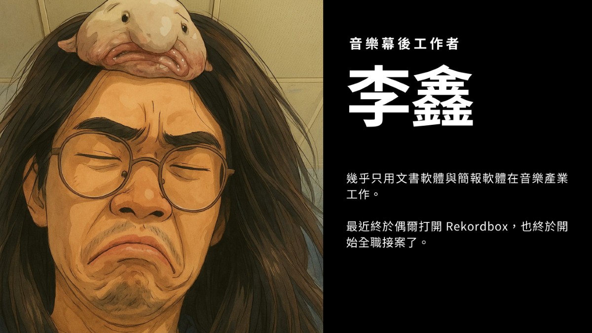 音樂幕後工作者 李鑫