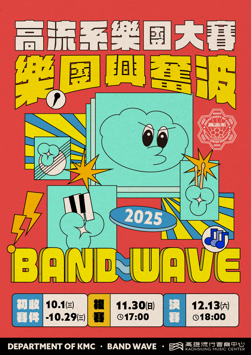 2025 樂團興奮波