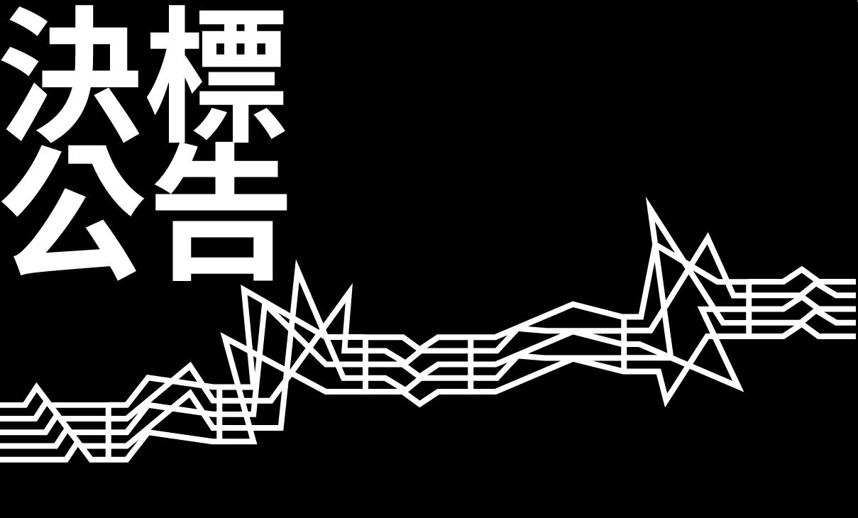 【已決標】園區戶外燈箱廣告看板建置
