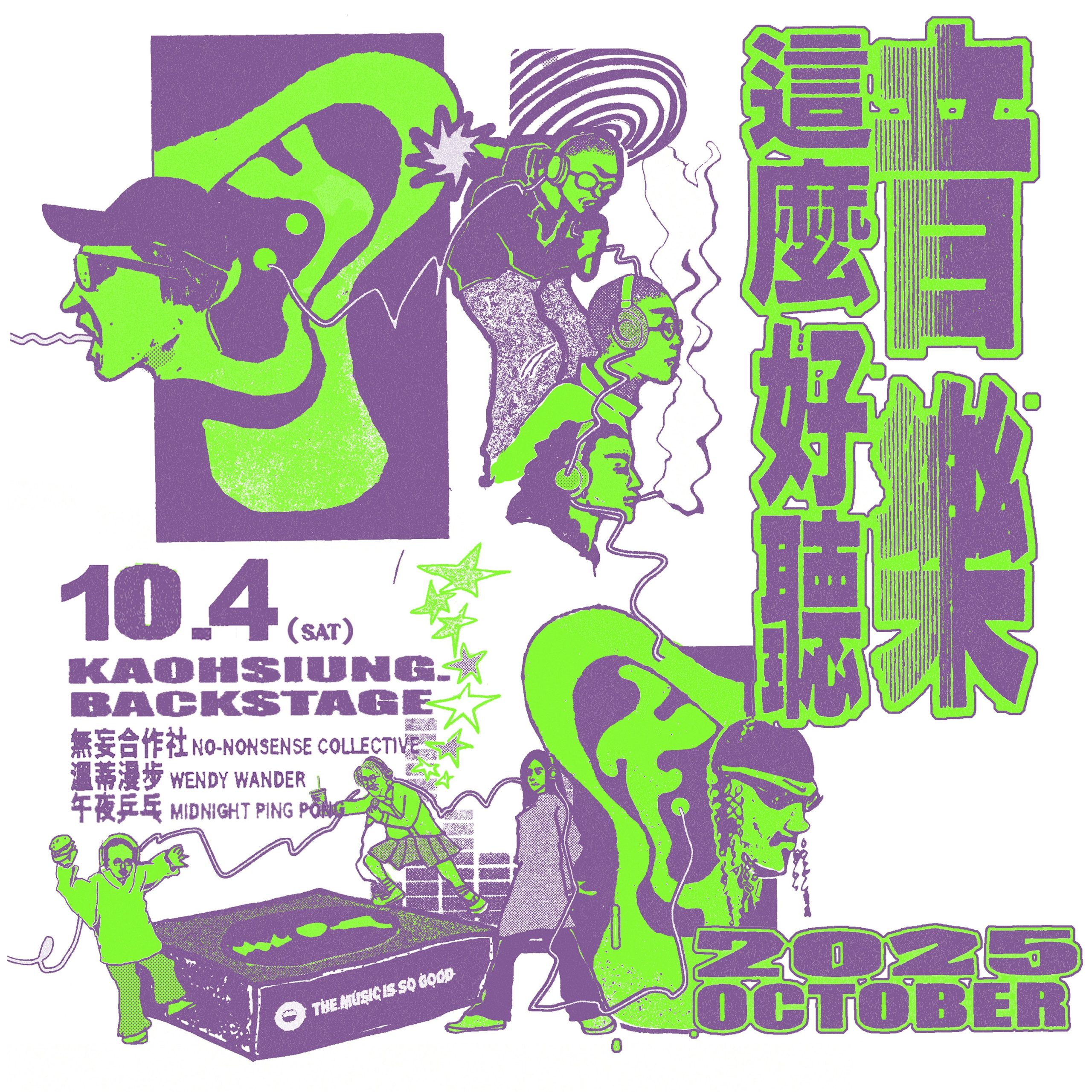 音樂這麼好聽-高雄場