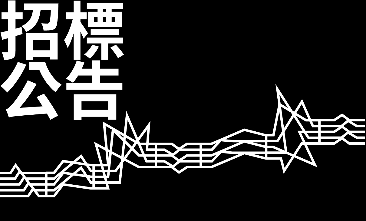 【招標公告】2025聖誕樹裝置設計暨執行委託服務案