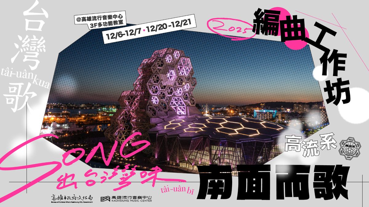 《南面而歌 x 高流系：SONG出台灣味》編曲工作坊，12/6 開課！