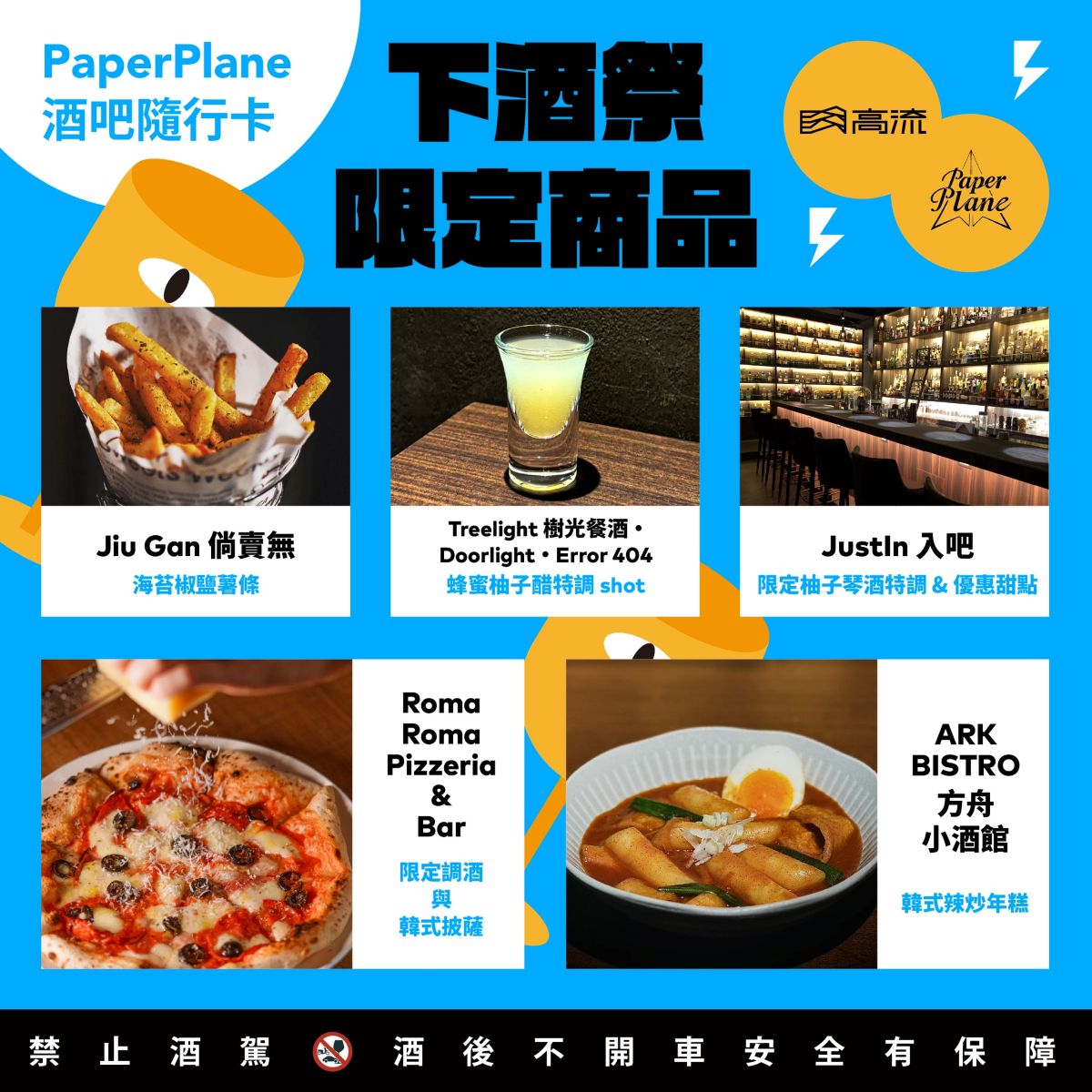 高流與 Paper Plane 合作會員點數雙向回饋加碼「韓流微醺」限定活動,使用酒吧隨行卡app結帳再享最高12%回饋,體驗高雄下酒文化!
