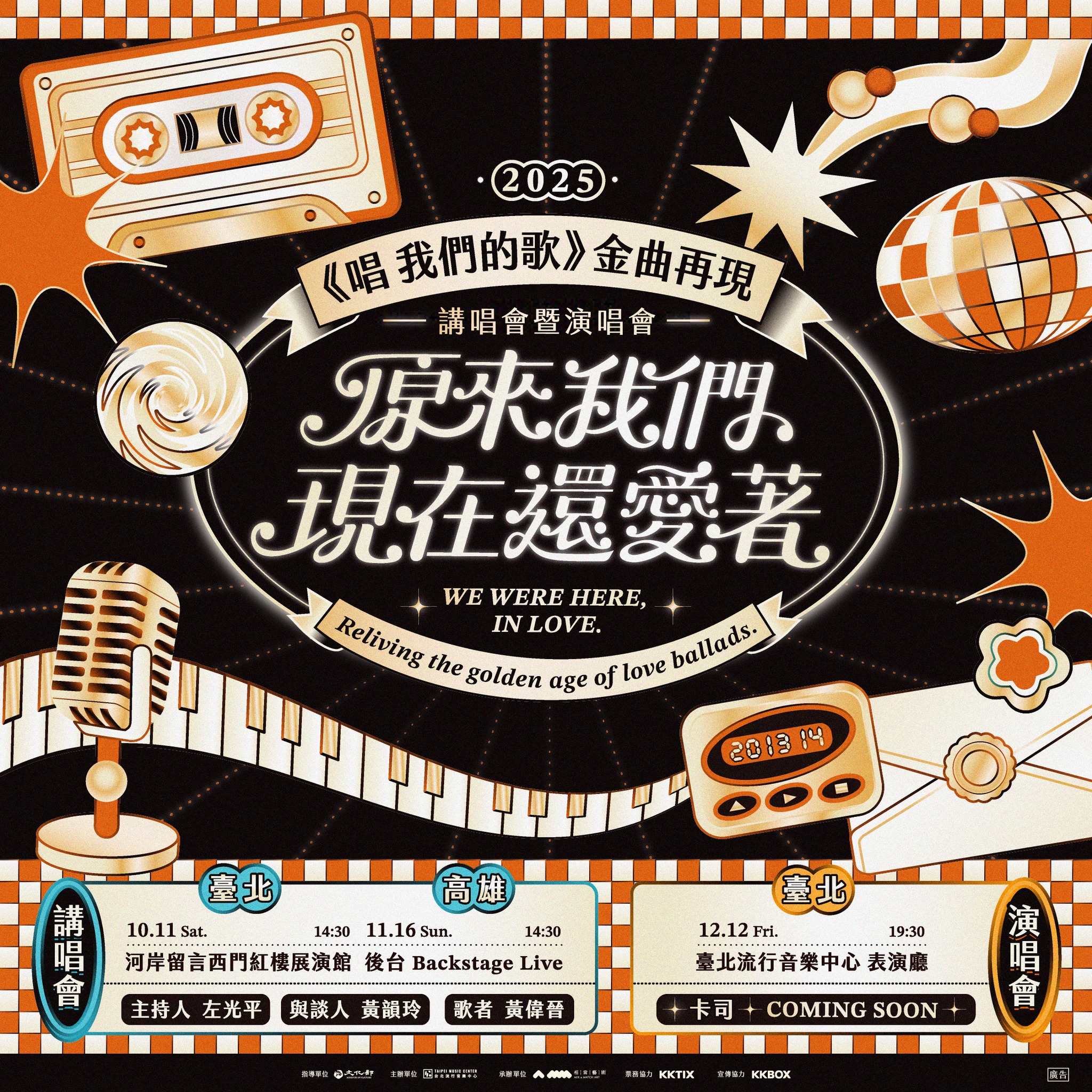 活動名稱 2025《唱 我們的歌》金曲再現|講唱會暨演唱會