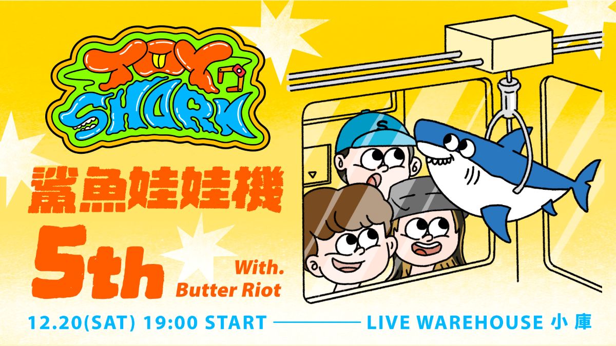 鯊魚娃娃機TOYSHARK - 5週年企劃 Final