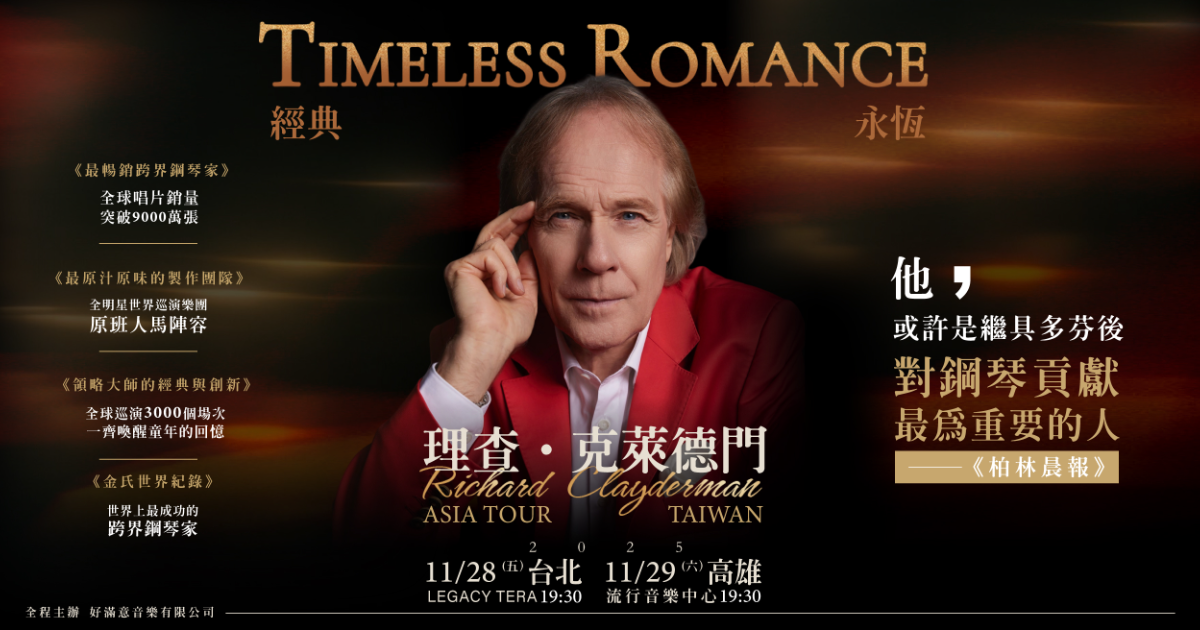 2025理查克萊德門「經典永恆」 亞洲巡迴-高雄站
