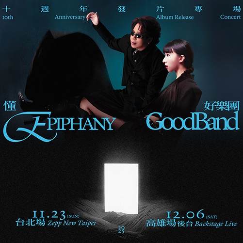 2025 好樂團《懂 Epiphany》十週年發片專場