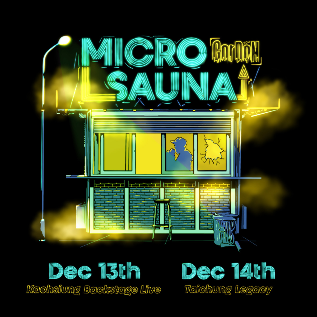 國蛋 GorDoN《MICRO SAUNA》
