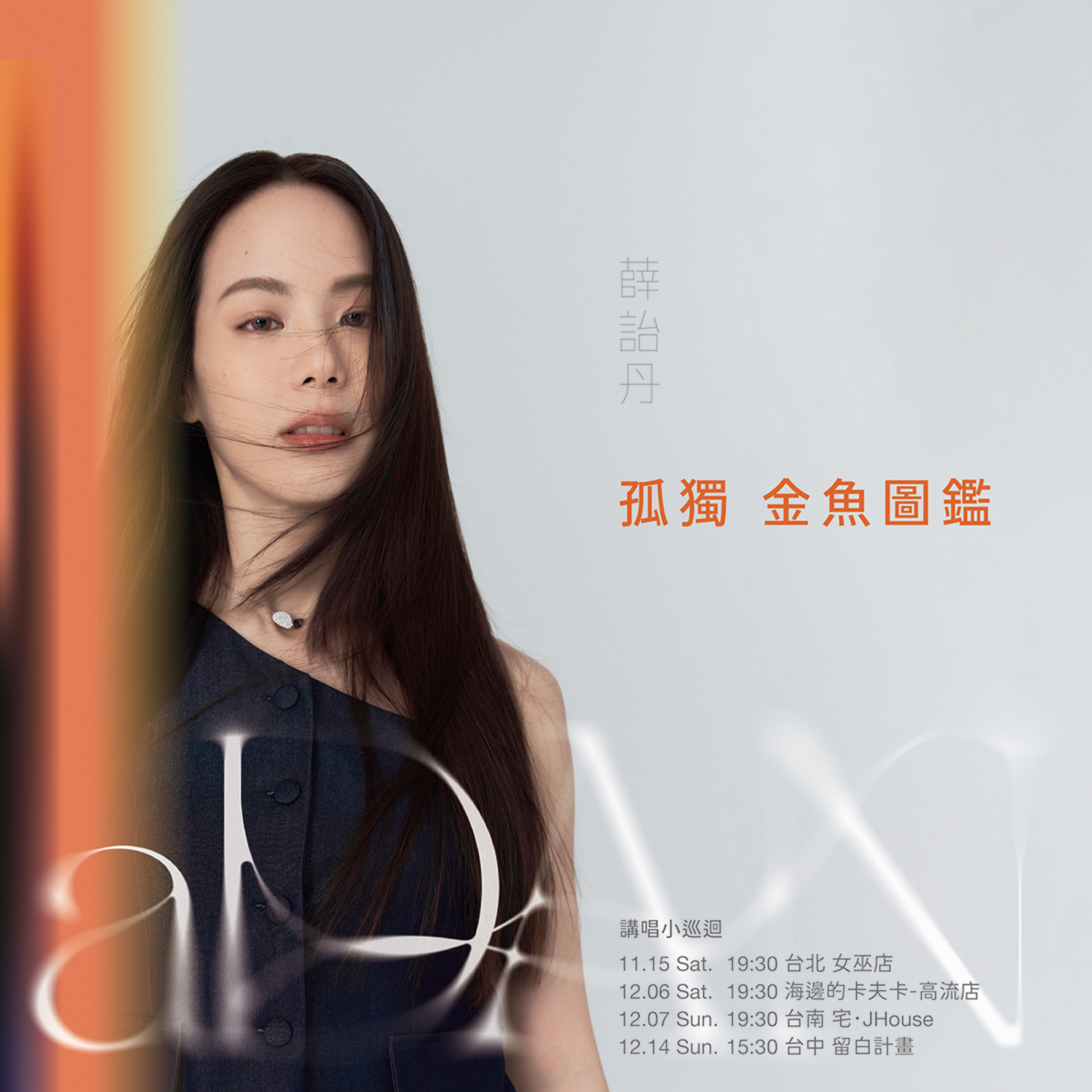 aDAN薛詒丹《孤獨金魚圖鑑》 講唱小巡迴 高雄站