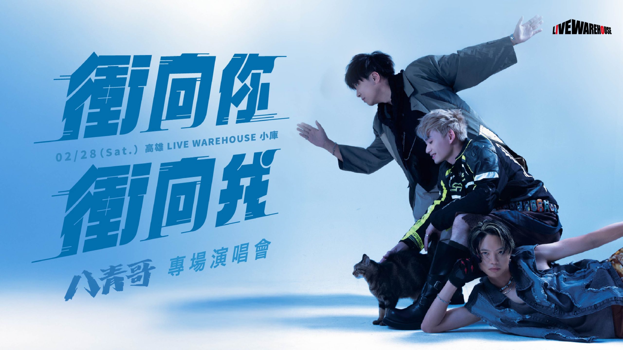 八青哥《衝向你衝向我》－高雄