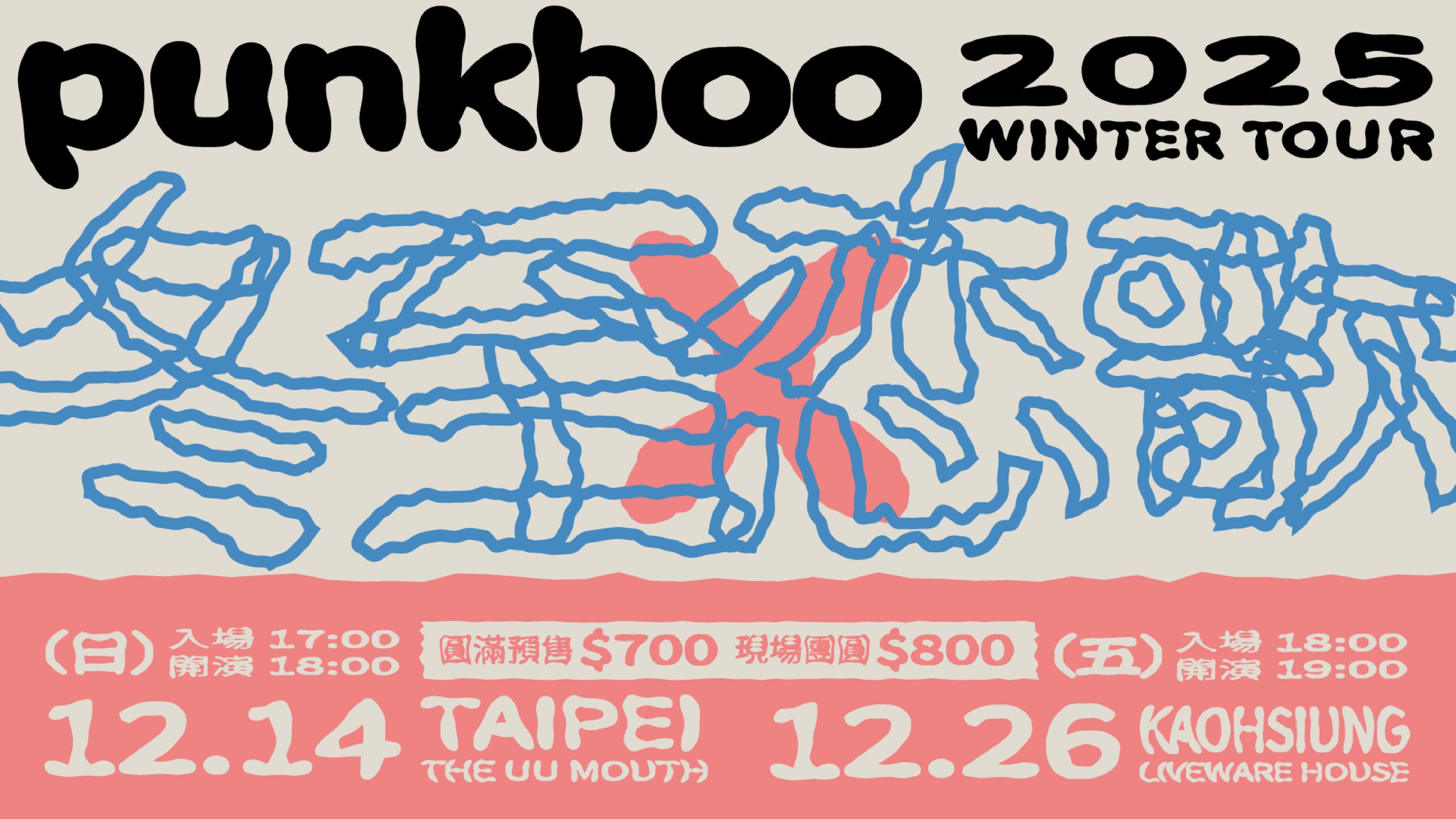 胖虎2025冬日巡迴｜冬至戀歌-高雄場