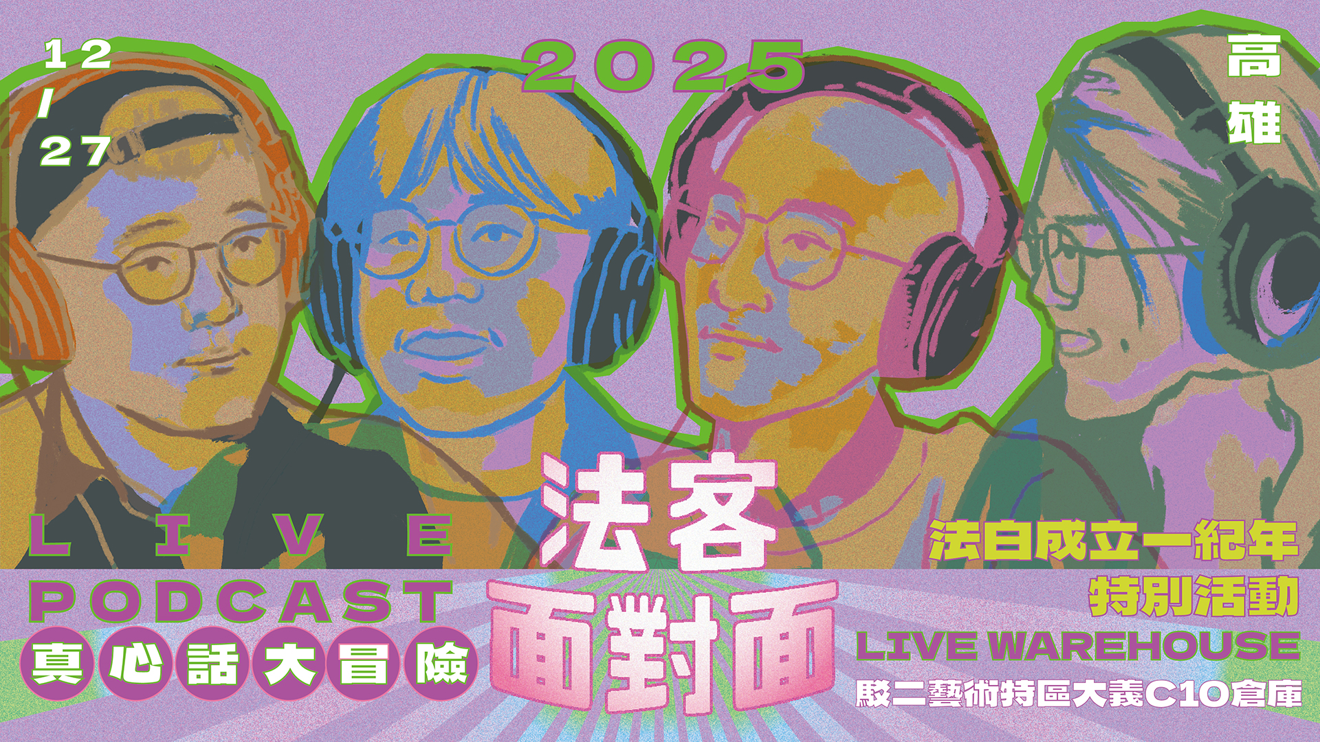 2025 法客面對面|法白成立一紀年特別活動 Live Podcast 之真心話大冒險
