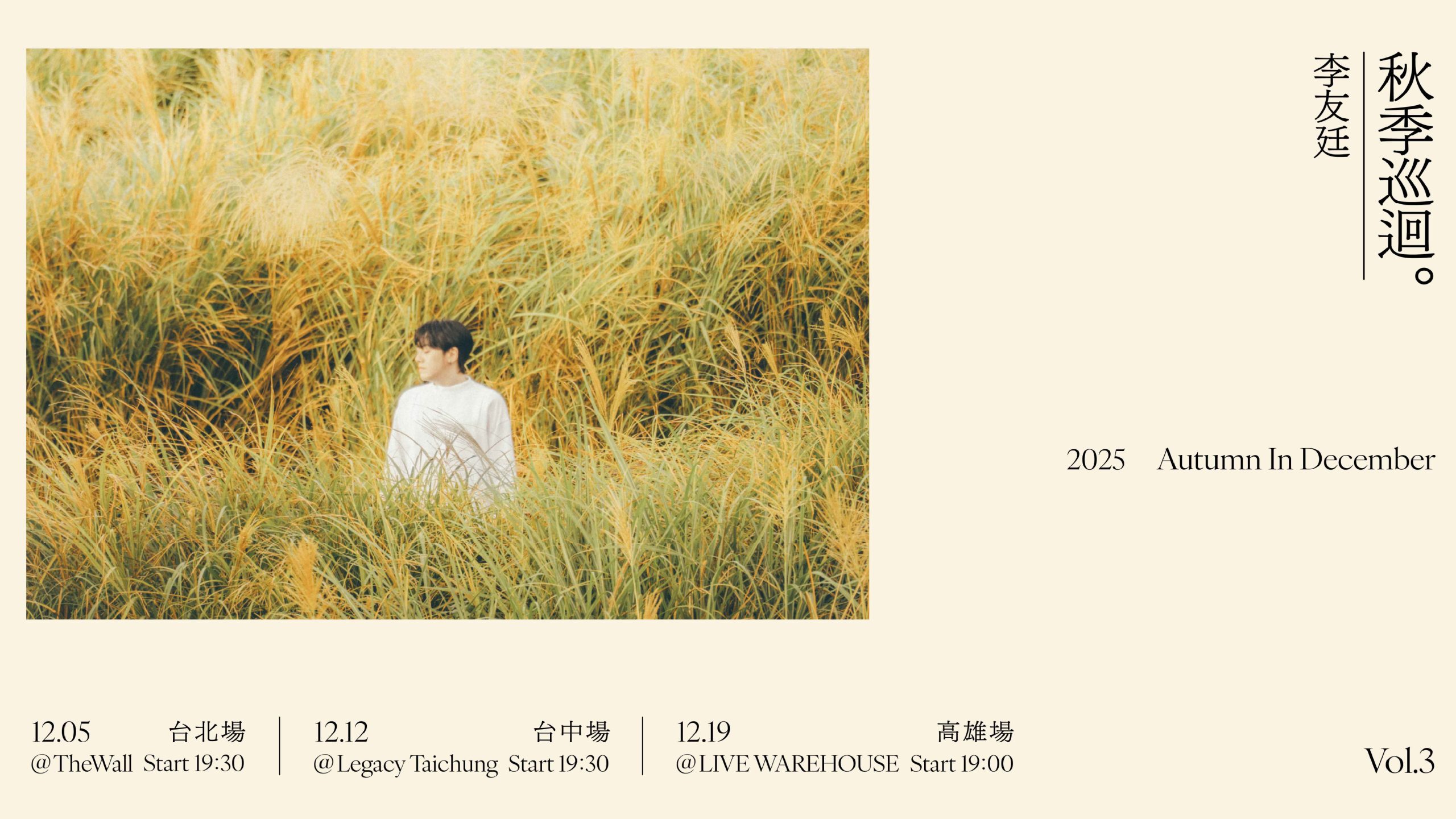 李友廷2025秋季巡迴－高雄場