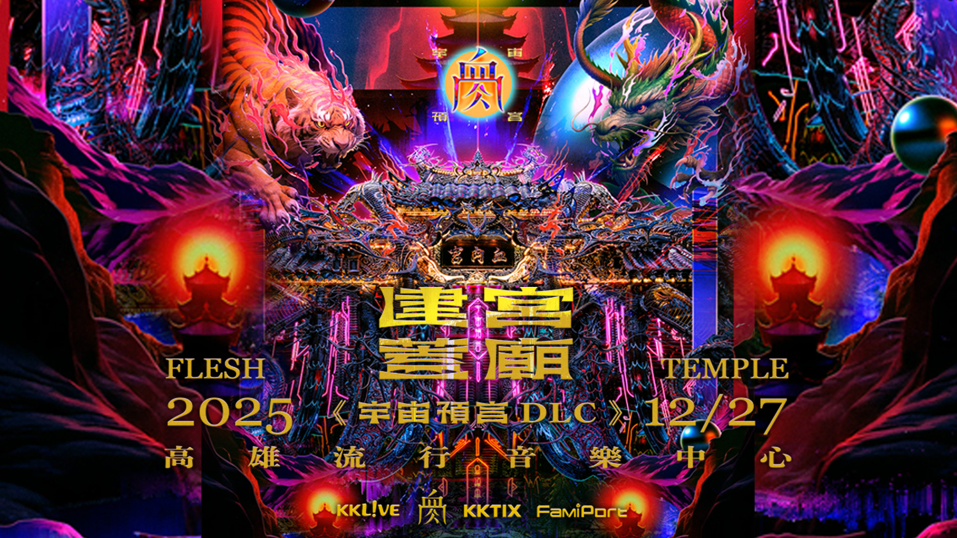 血肉果汁機2025建宮蓋廟-宇宙預言DLC