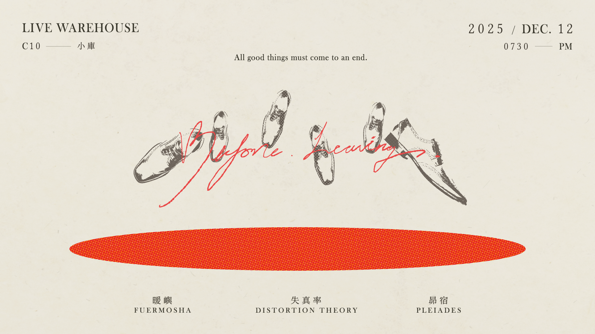 【Before Leaving】在離開以前