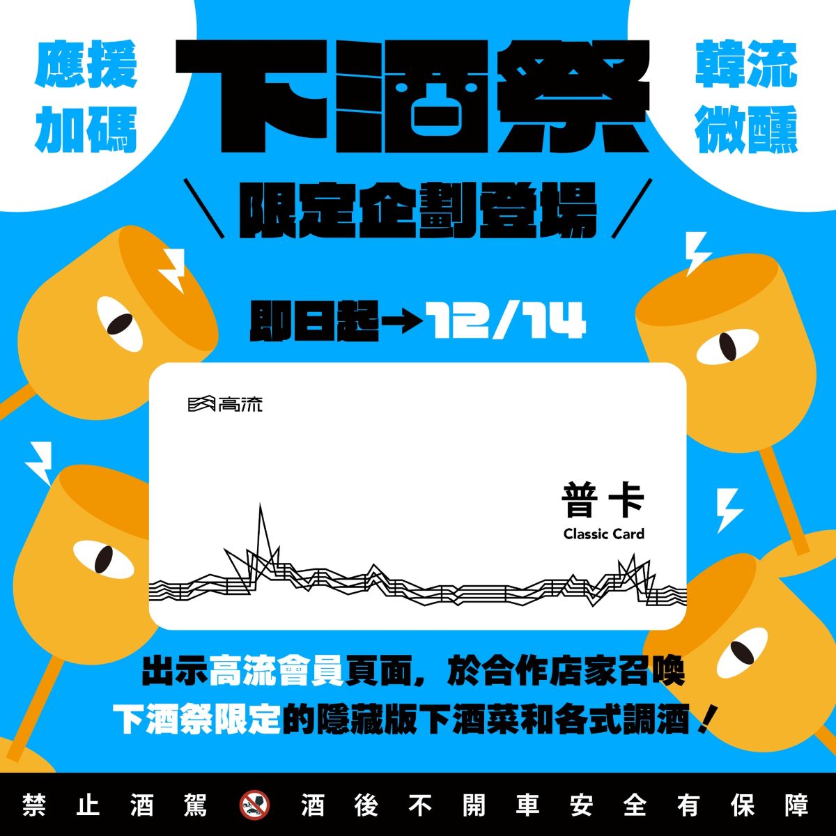 高流會員雙向回饋加碼 解鎖隱藏版下酒菜和調酒