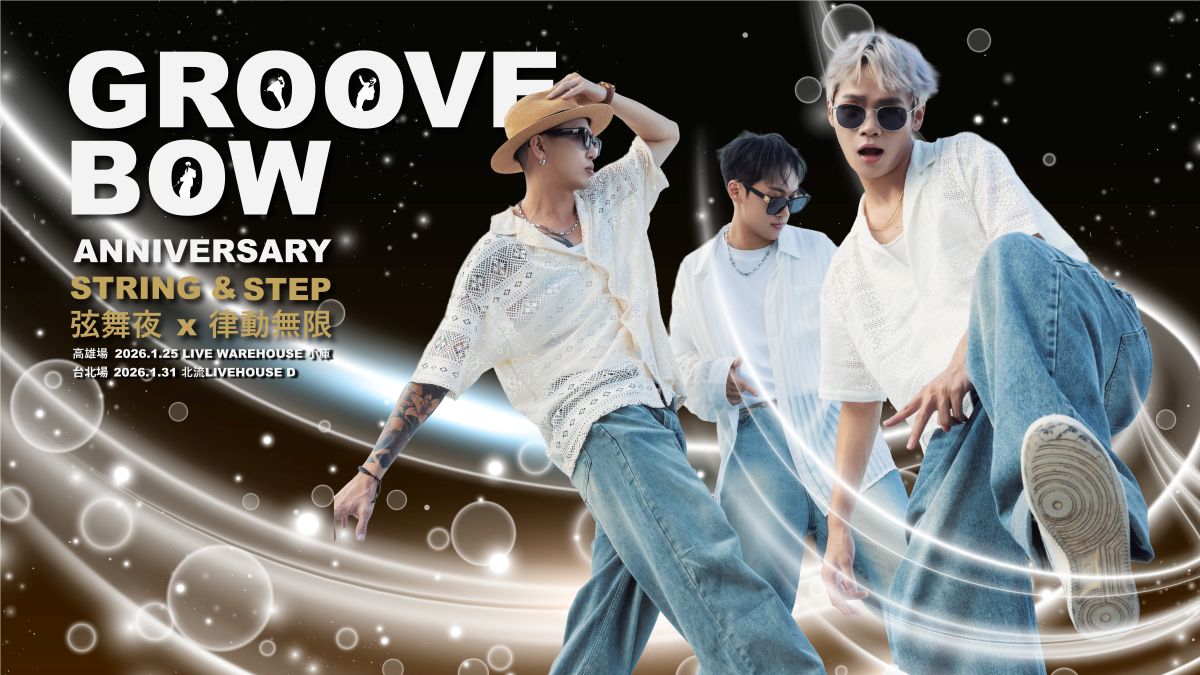 GrooveBow 一週年專場派對-Strings & Steps/弦舞夜.律動無限-高雄場