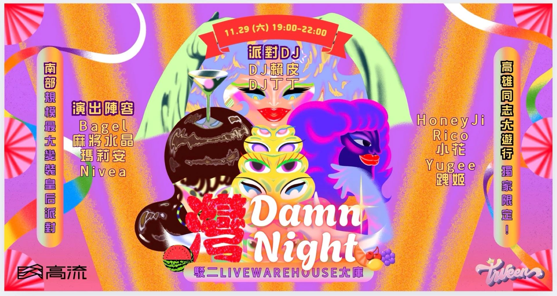 灣 DAMN NIGHT - 南部最大變裝皇后派對