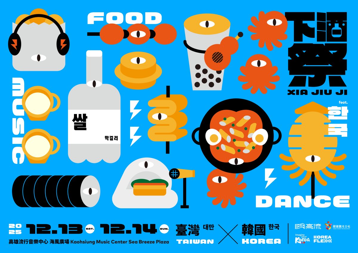 高流四週年系列壓軸鉅獻！12月下酒祭、聖誕趴免費入場  打造音樂不夜城