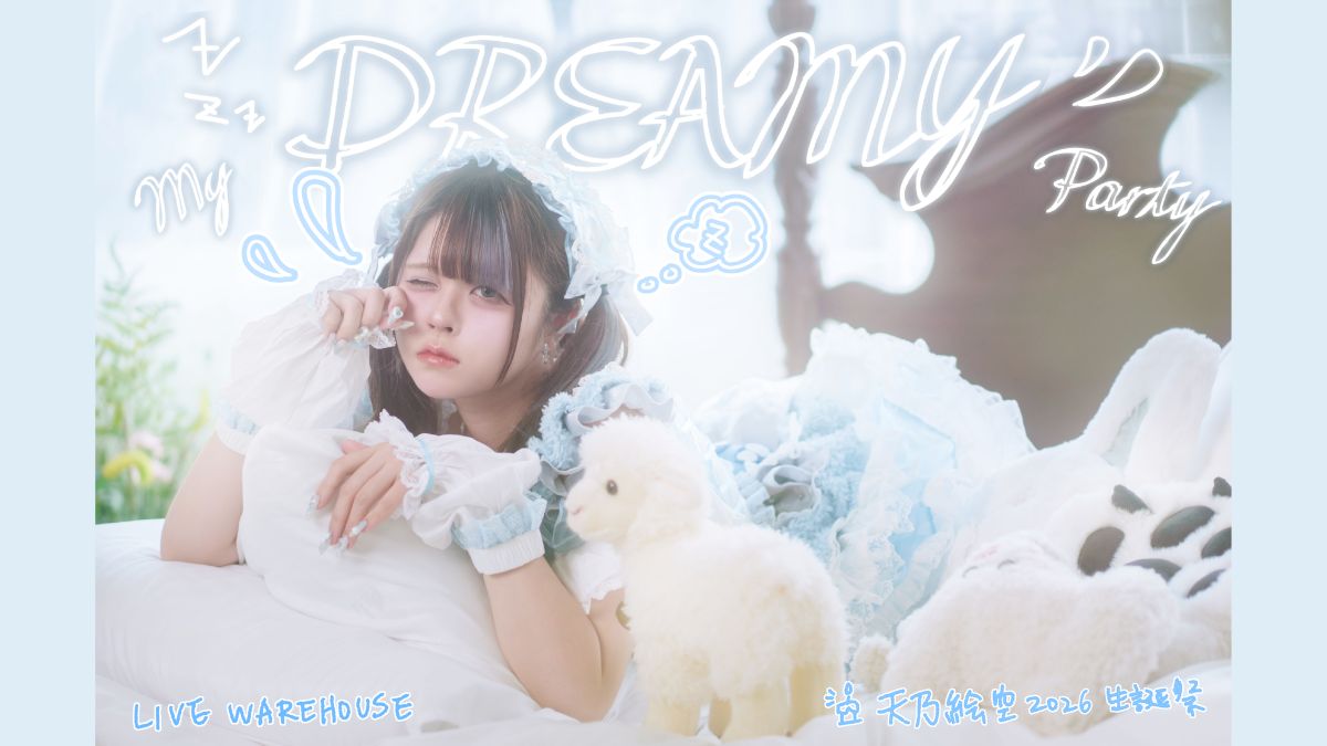 My DREAMY Party〜天乃絵空2026生誕祭〜