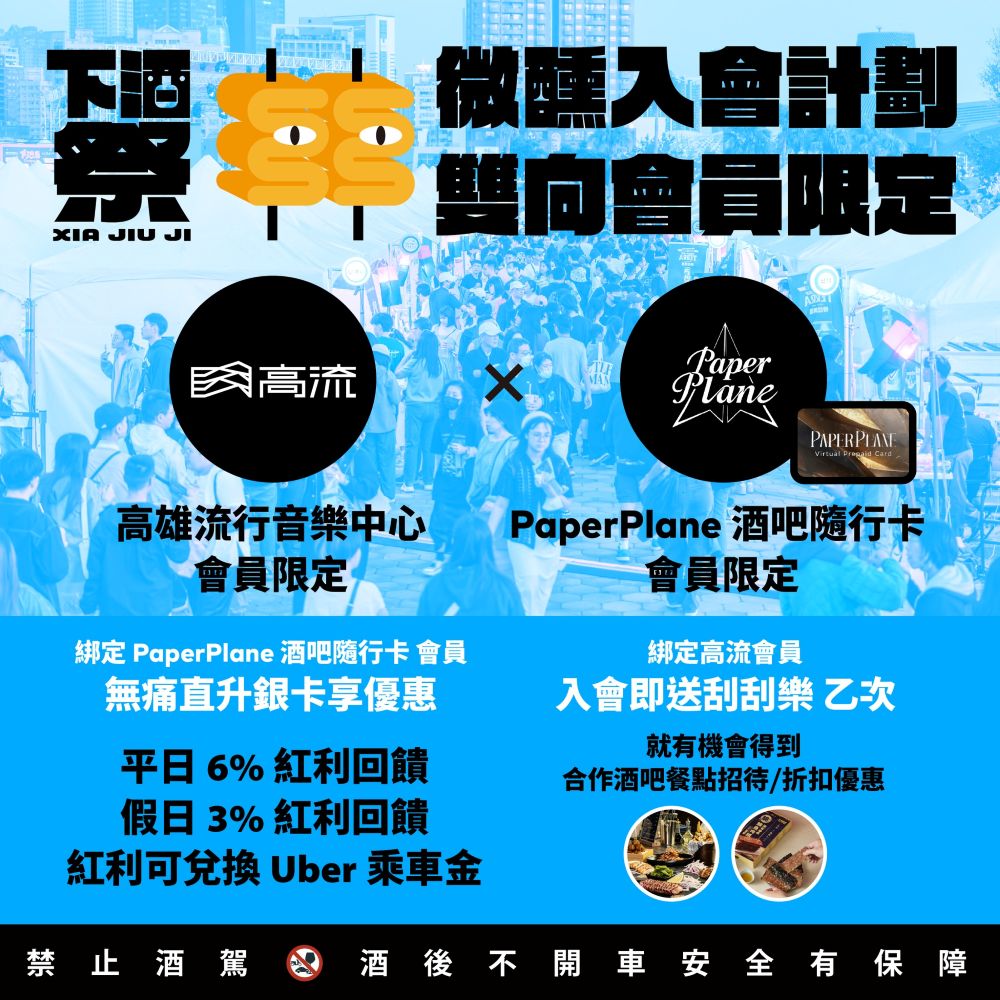 2025 下酒祭 x PaperPlane 酒吧隨行卡【微醺入會計劃】