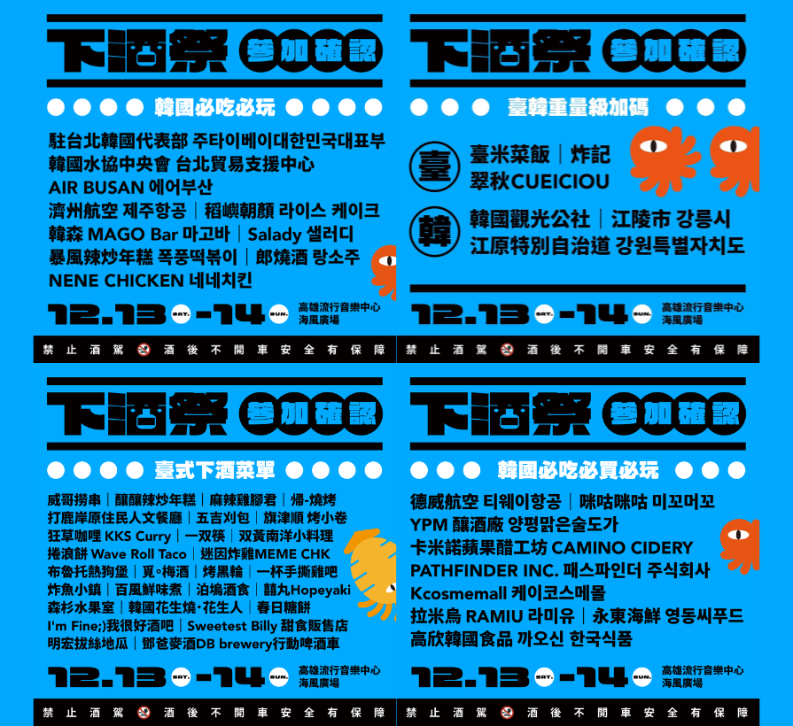 2025下酒祭台灣韓國出攤品牌