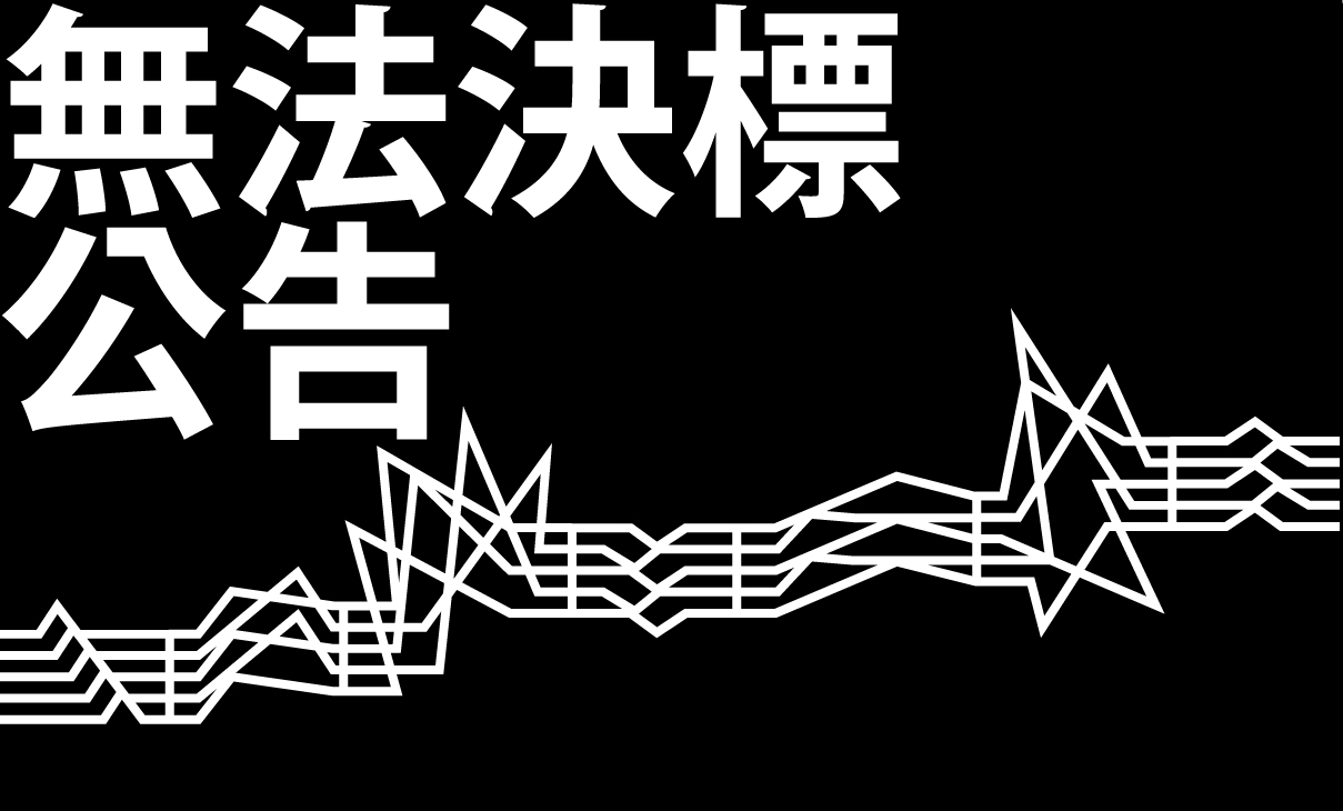 【無法決標公告】2026真愛秀·藍寶石大歌廳媒體宣傳合作規劃與執行委託服務案