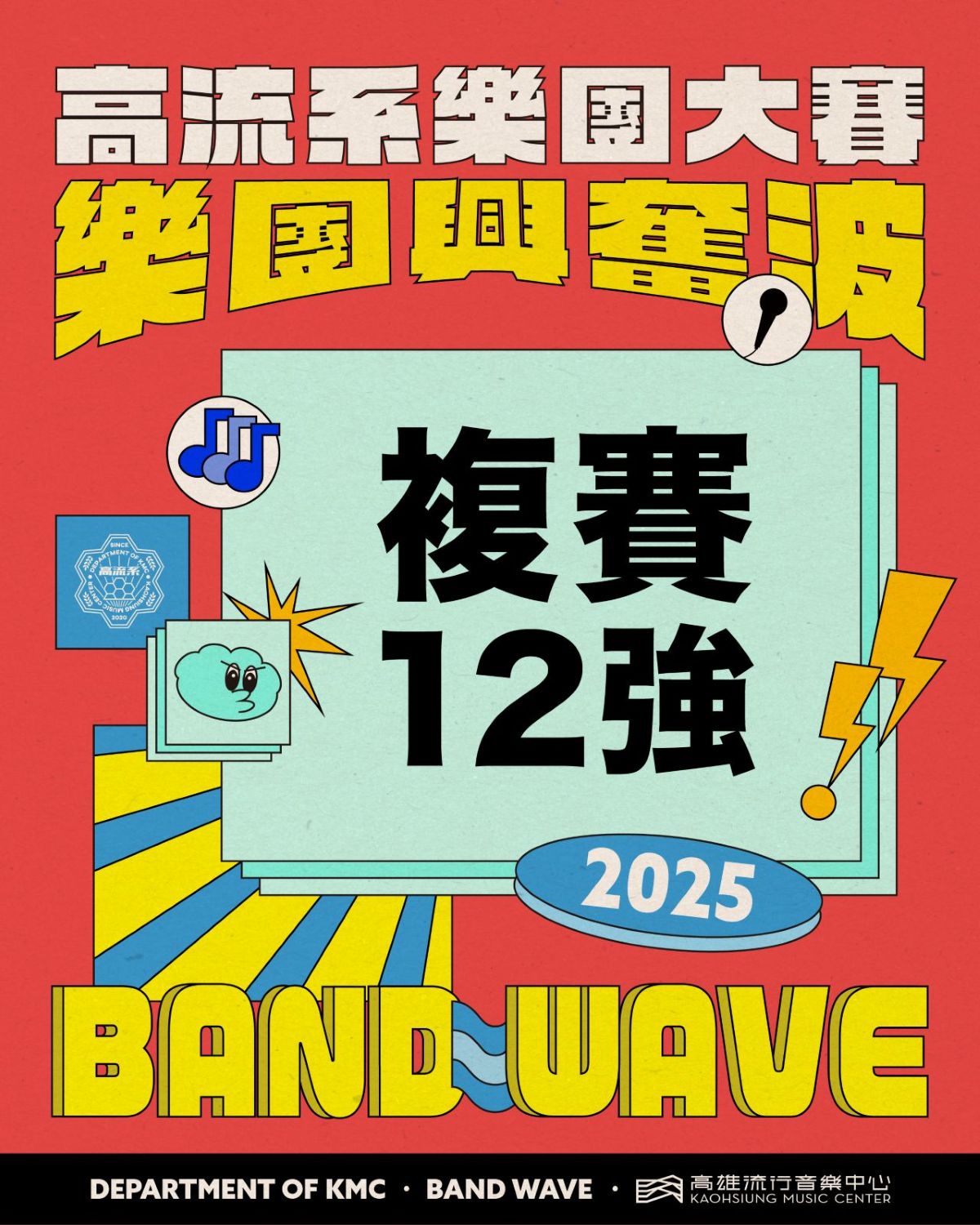 《2025高流系樂團大賽：樂團興奮波》複賽12強公佈