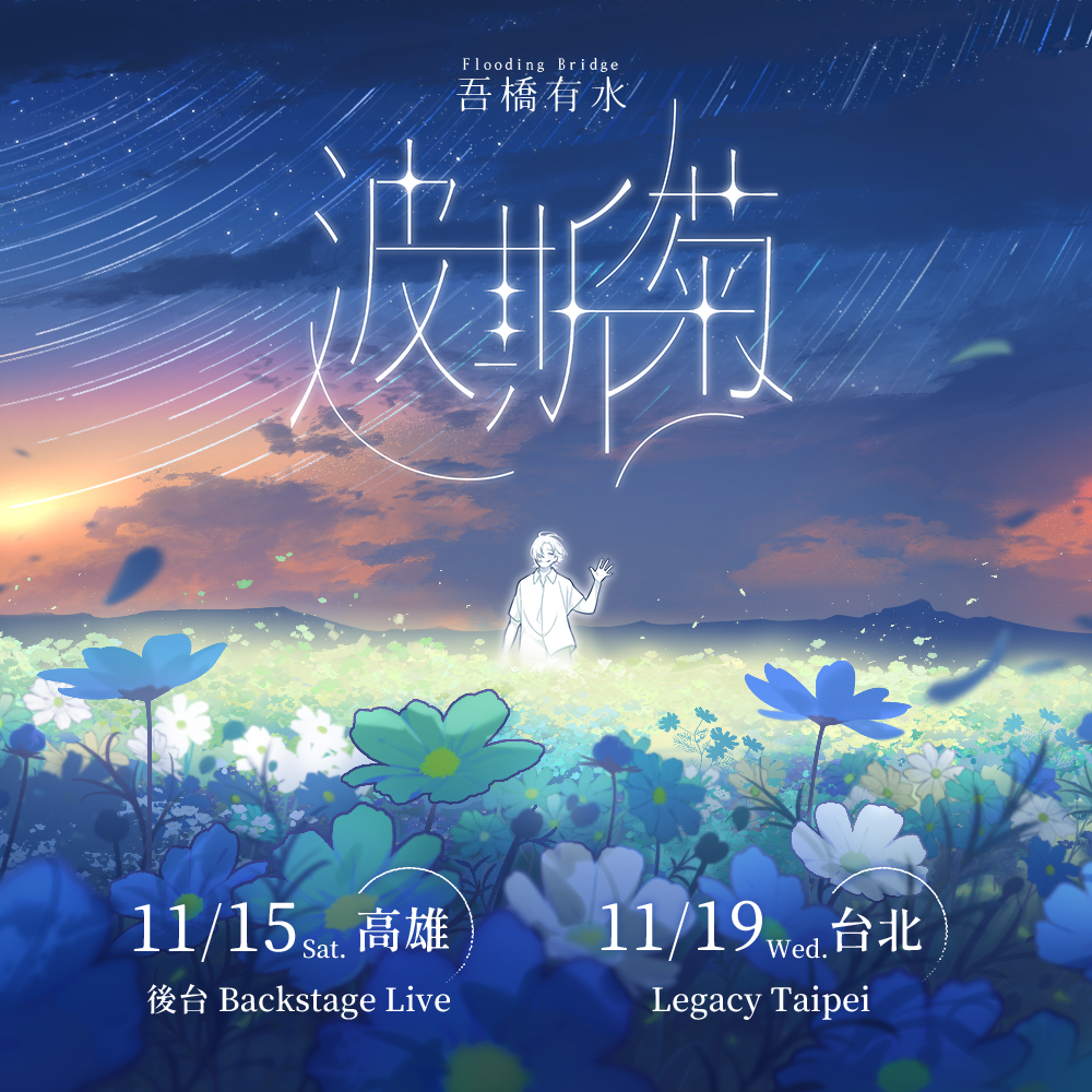 吾橋有水《波斯菊》高雄場