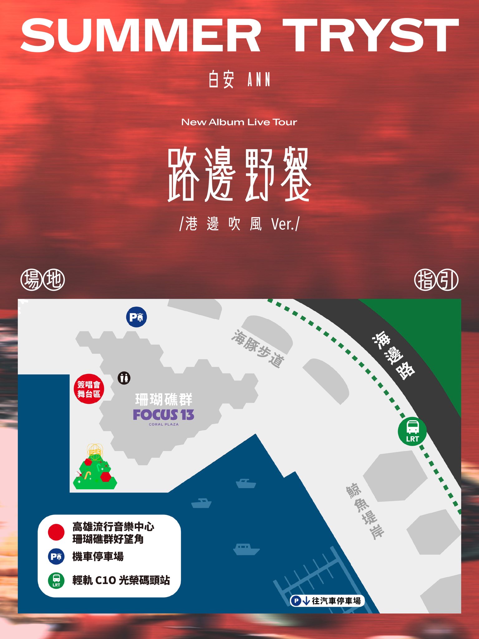 2026 白安《路邊野餐 Summer Tryst》高雄限定簽票會MAP