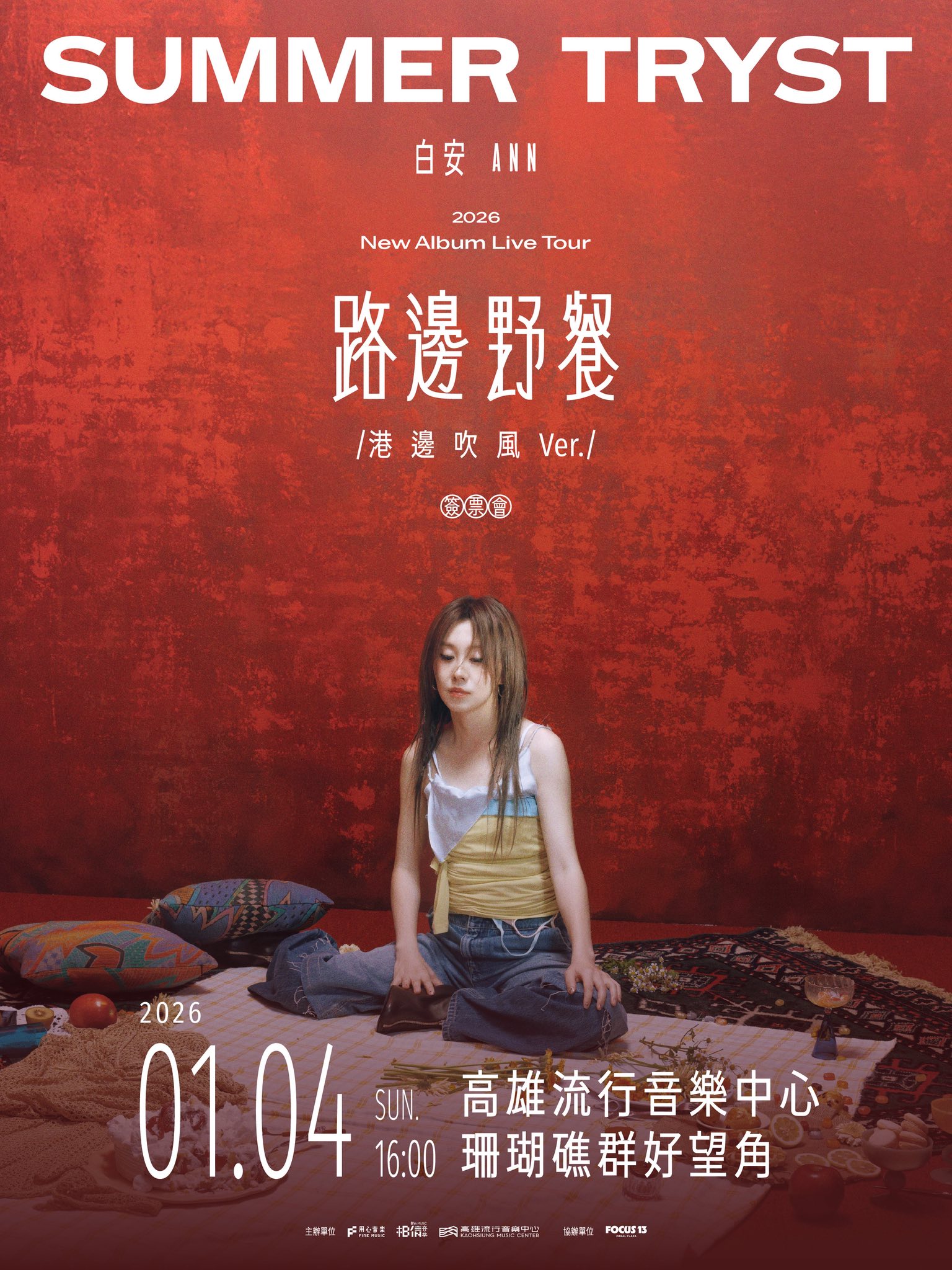 2026 白安《路邊野餐 Summer Tryst》高雄限定簽票會