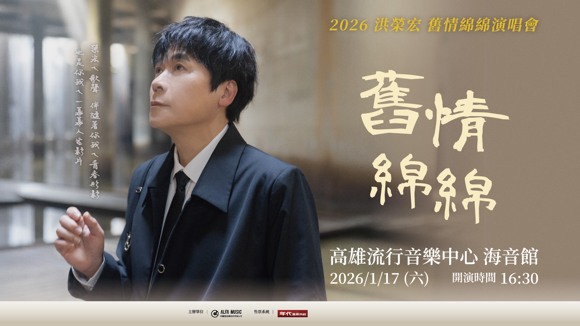 2026 洪榮宏 舊情綿綿演唱會