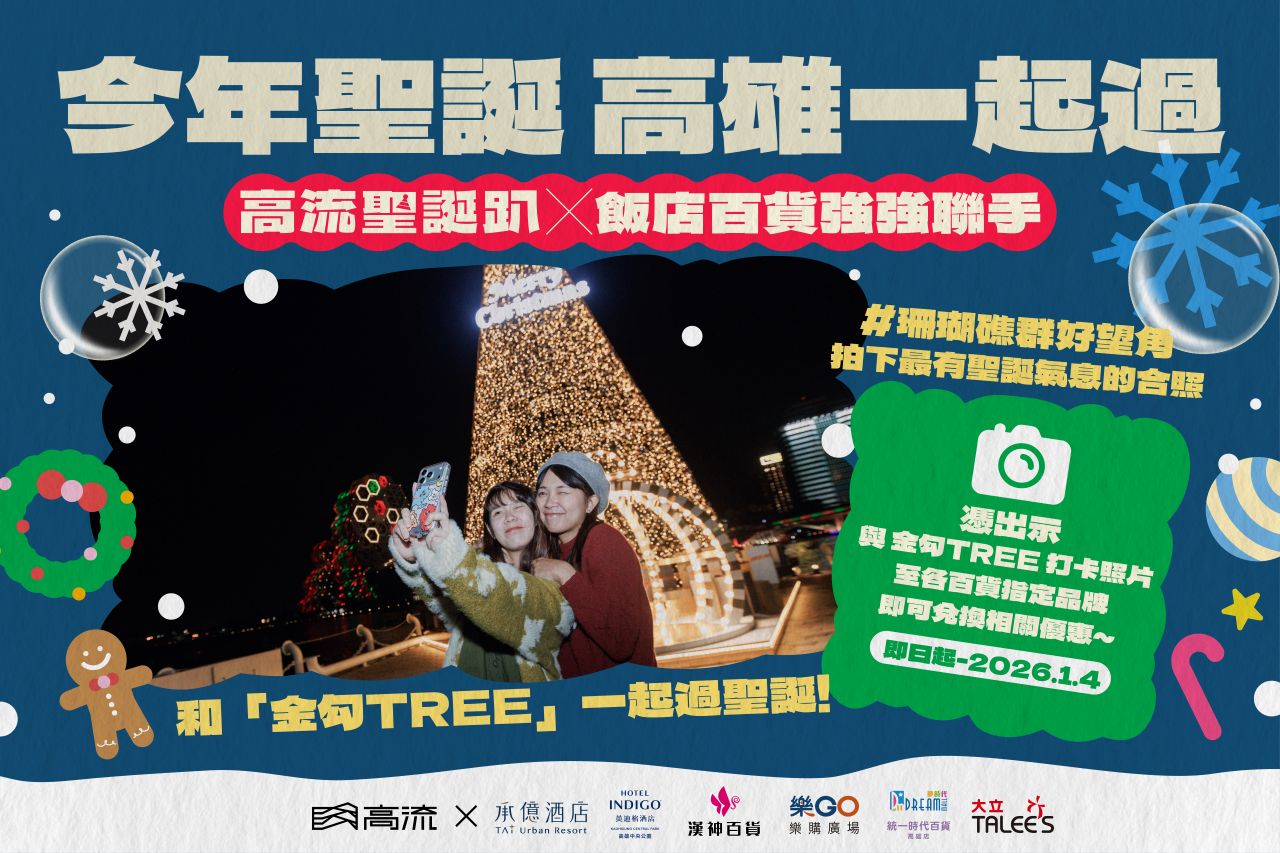 ◖拍照打卡送好禮◗與「金勾Tree」聖誕樹合照，超過20項飯店／百貨優惠免費兌換