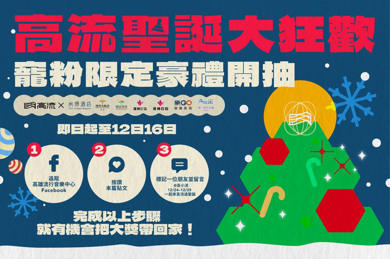 ◖贈獎活動◗ 高流聖誕趴狂歡 12/10-16 寵粉限定豪禮開抽！