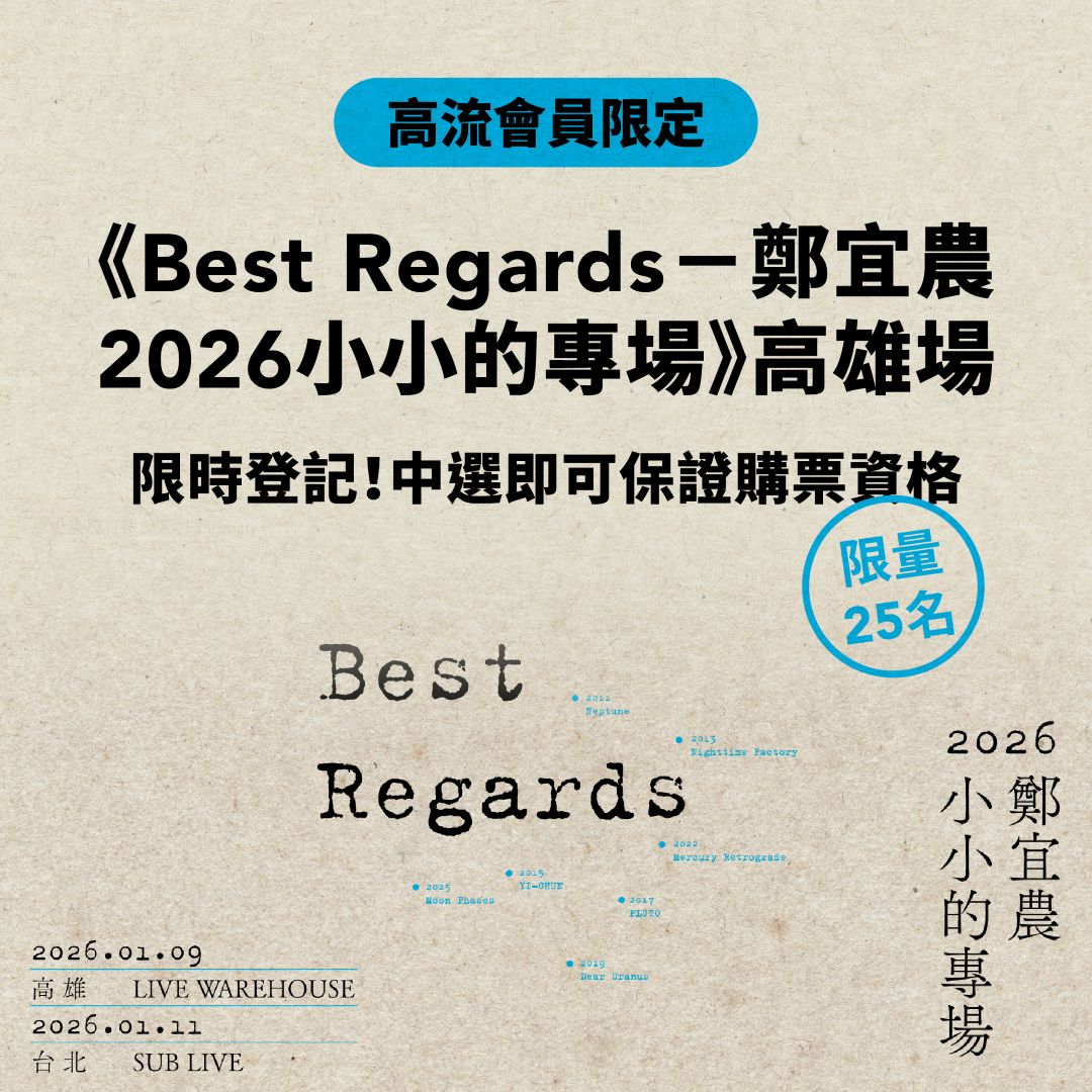 高流會員福利 鄭宜農 高雄場 優先購 資格登記