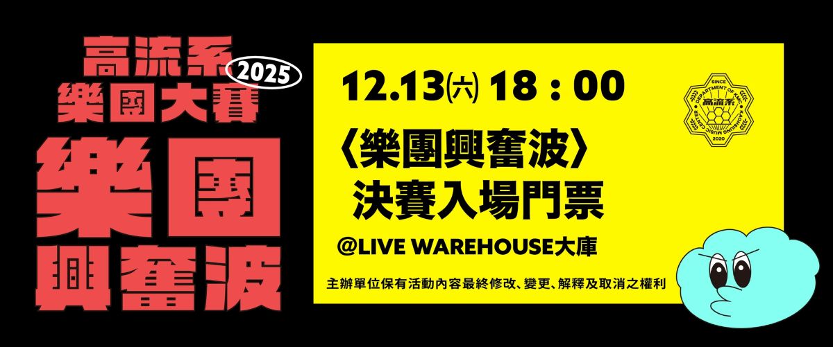 高流會員點數免費兌換《2025樂團興奮波》決賽門票
