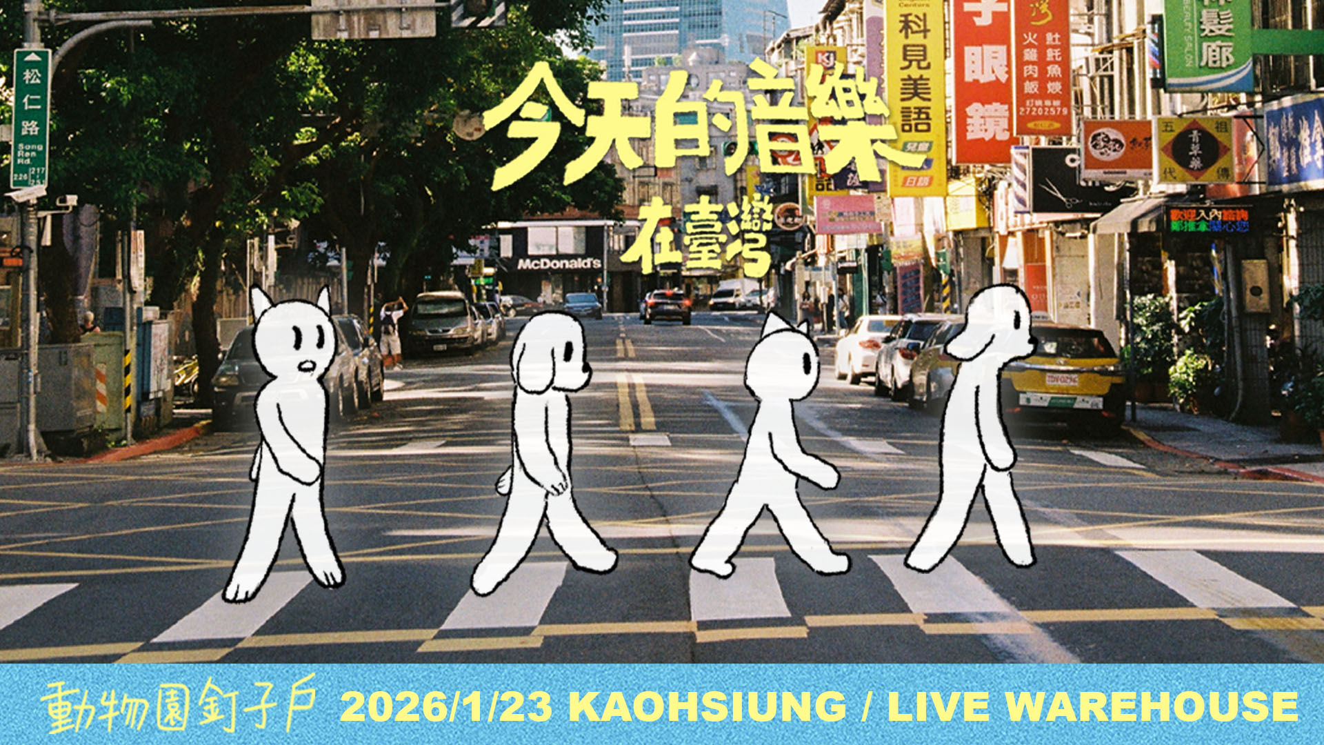 《今天的音樂在台灣 》動物園釘子戶 專場演出/高雄場