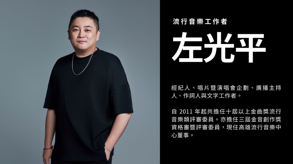 左光平 流行音樂工作者