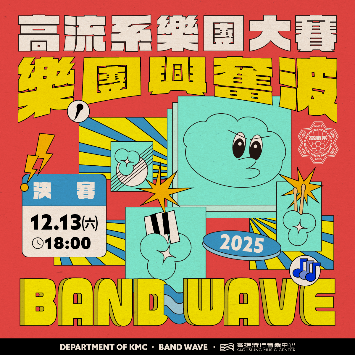 【2025 高流系樂團大賽：樂團興奮波】