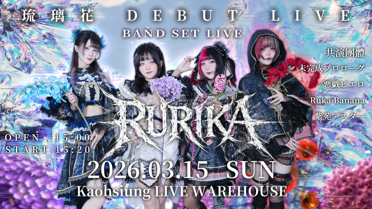 RURIKA - 琉璃花 DEBUT LIVE -