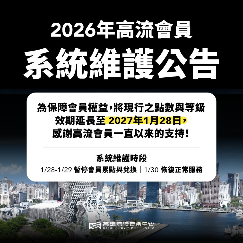 我們將進行為期 2 天的會員系統維護作業，為確保所有會員權益不受影響，將現行高流會員之「點數與等級效期」加碼延長至 #2027年1月28日 ！